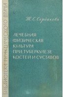 Лечебная физическая культура при туберкулезе костей и суставов (БУ). Сердакова Т.С.