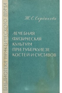 Лечебная физическая культура при туберкулезе костей и суставов (БУ). Сердакова Т.С.