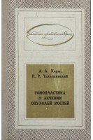 Гомопластика в лечении опухолей костей (БУ). Корж А.А.