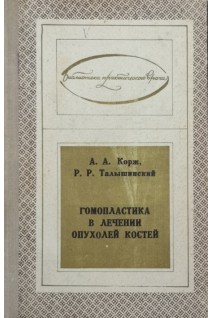 Гомопластика в лечении опухолей костей (БУ). Корж А.А.