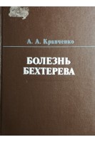 Болезнь Бехтерева (диагностика и лечение) (БУ). Кравченко А.А.