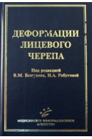 Деформации лицевого черепа. Безруков В.М. Рабухина Н.А.