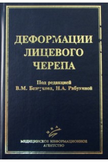 Деформации лицевого черепа. Безруков В.М. Рабухина Н.А.