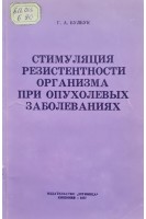 Стимуляция резистентности организма при опухолевых заболеваниях (БУ). Булбук Г.А.