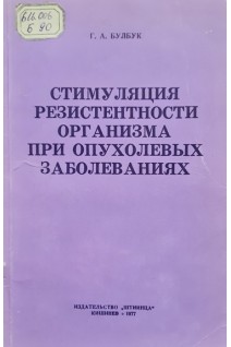 Стимуляция резистентности организма при опухолевых заболеваниях (БУ). Булбук Г.А.