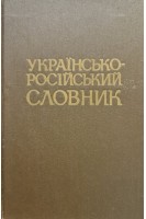 Українсько-російський словник (БУ). Ільїн В.С.