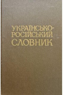 Українсько-російський словник (БУ). Ільїн В.С.