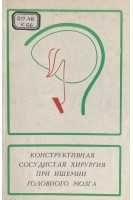 Конструктивная сосудистая хирургия при ишемии головного мозга (БУ). Купч Я.А.