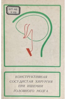 Конструктивная сосудистая хирургия при ишемии головного мозга (БУ). Купч Я.А.