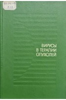Вирусы в терапии опухолей (БУ). Аусткалне М.К.