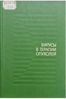 Вирусы в терапии опухолей (БУ). Аусткалне М.К.