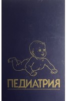 Педиатрия. Руководство. Болезни плода и новорожденного врожденные нарушения обмена веществ (БУ). Берман Р.Е.