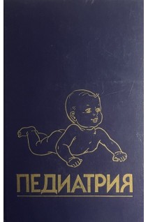 Педиатрия. Руководство. Болезни плода и новорожденного врожденные нарушения обмена веществ (БУ). Берман Р.Е.
