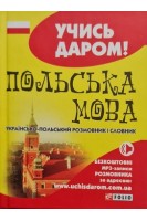 Польська мова. Українсько-польський розмовник і словник (тв). Красовицький О.В.
