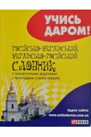 Російсько-українськийукраїнсько-російський словник з граматичними додатками і прикладами сталих виразів. Вировець Л.П.