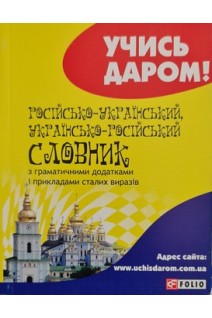 Російсько-українськийукраїнсько-російський словник з граматичними додатками і прикладами сталих виразів. Вировець Л.П.