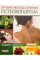 Лучшие методы лечения остеохондроза. Тумко И.Н.
