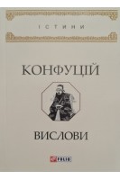 Конфуцій. Вислови. Житіна Я.В.