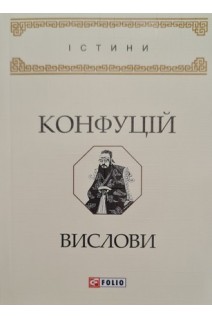 Конфуцій. Вислови. Житіна Я.В.