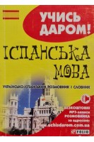 Іспанська мова. Українсько-іспанський розмовник і словник (м). Вировець Л.П.