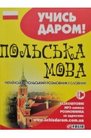 Польська мова. Українсько-польський розмовник і словник (м). Вировець Л.П.