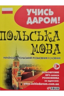 Польська мова. Українсько-польський розмовник і словник (м). Вировець Л.П.