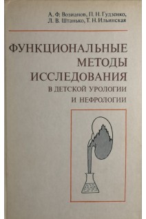 Функциональные методы исследования в детской урологии и нефрологии (БУ). Возианов А.Ф. Люлько А.В.