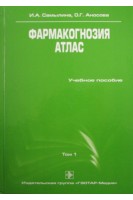 Фармакогнозия. Атлас. В 3-х томах. Том 1. Самылина И.А.  Аносова О.Г.