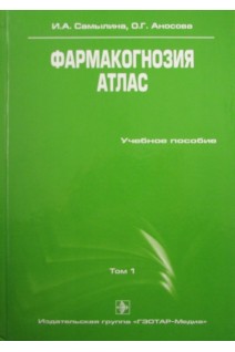 Фармакогнозия. Атлас. В 3-х томах. Том 1. Самылина И.А.  Аносова О.Г.