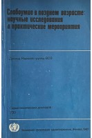 Слабоумие в позднем возрасте: научные исследования и практические мероприятия (БУ)