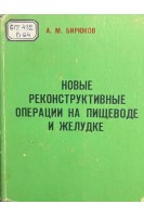 Новые реконструктивные операции на пищеводе и желудке (БУ). Бирюков А.М.