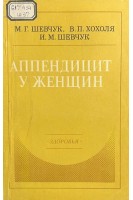 Аппендицит у женщин (БУ). Шевчук М.Г. Хохоля В.П. Шевчук И.М.