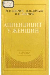Аппендицит у женщин (БУ). Шевчук М.Г. Хохоля В.П. Шевчук И.М.