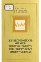 Жизнеспособность органов брюшной полости при оперативных вмешательств (БУ). Сигал З.М. Кравчук А.П. Кузнецов И.С.