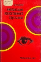 Имплантация искусственного хрусталика (БУ). Федоров С.Н.