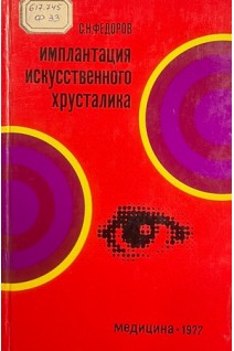 Имплантация искусственного хрусталика (БУ). Федоров С.Н.
