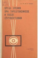 Орган зрения при тиреотоксикозе и после струмэктомии (БУ). Гилевич Ю.