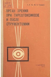 Орган зрения при тиреотоксикозе и после струмэктомии (БУ). Гилевич Ю.