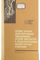 Лечение больных облитерирующими заболеваниями артерий конченостей в специализированных ангиологических отделениях (БУ). Вилянский М.П. Новиков Ю.В. Рябов Ю.В. Костяева Л.И.