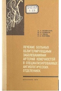 Лечение больных облитерирующими заболеваниями артерий конченостей в специализированных ангиологических отделениях (БУ). Вилянский М.П. Новиков Ю.В. Рябов Ю.В. Костяева Л.И.