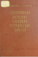 Оперативное лечение глубоких термических ожогов (БУ). Колесников И.С. Вихрев Б.С.