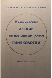 Клинические лекции по избранным главам гинекологии (БУ). Макаров Р.Р.