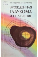 Врожденная глаукома и ее лечение (БУ). Сидоров Э.Г.