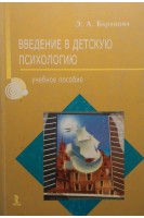 Введение в детскую психологию. Курс лекций. Учебное пособие. Баранова Э.А.