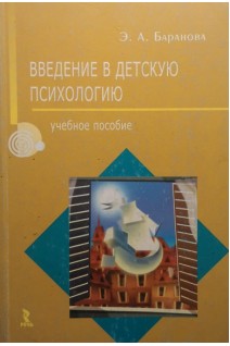 Введение в детскую психологию. Курс лекций. Учебное пособие. Баранова Э.А.