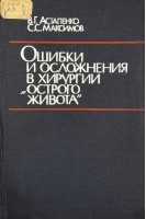 Ошибки и осложнения в хирургии острого живота (БУ). Астапенко В.Г.