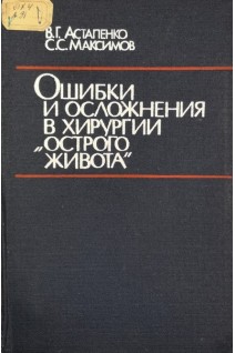 Ошибки и осложнения в хирургии острого живота (БУ). Астапенко В.Г.