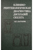 Клинико-рентгенологическая диагностика дисплазий скелета (БУ). Лагунова И.Г.
