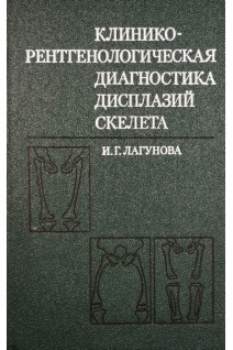 Клинико-рентгенологическая диагностика дисплазий скелета (БУ). Лагунова И.Г.