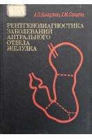 Рентгенодиагностика заболеваний антрального отдела желудка (БУ). Кичерман А.П.